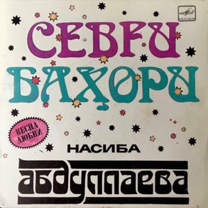 Севги Баҳори = Весна Любви