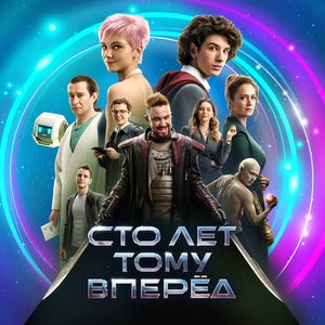 Сто лет тому вперёд