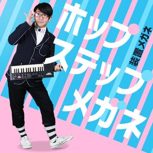 ホップ ステップ メガネ - EP