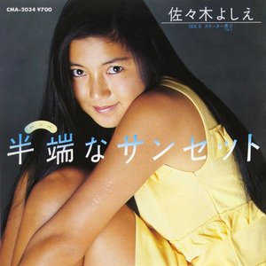 半端なサンセット