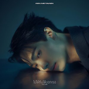 ไม่ได้ทันได้บอกเธอ (TOO LATE) - Single