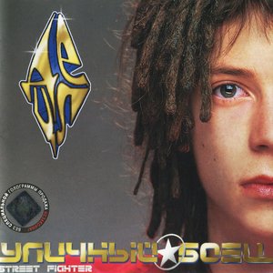 Уличный Боец (Street Fighter)