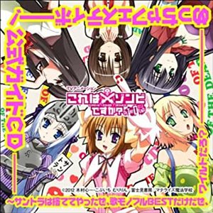 「これはゾンビですか? オブ・ザ・デッド」めっちゃフェスティボー!公式ガイドCD ~サントラは捨ててやったぜ、歌モノフルBESTだけだぜ、ワイルドだろ?