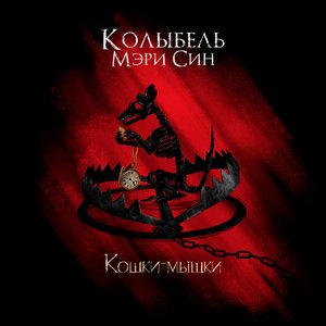 Кошки-мышки