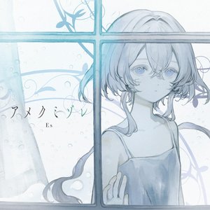 アメクミゾレ