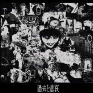 過去と悲哀 (The Past and Sorrow)