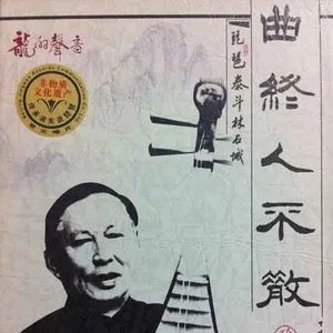 曲終人不散