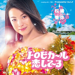 トロピカ～ル恋して～る