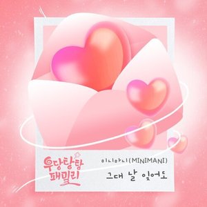 Unpredictable Family OST Part.2