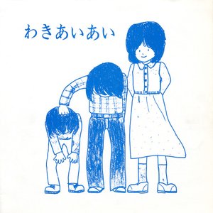 わきあいあい Original Song Collection