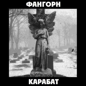 Карабат
