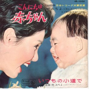 こんにちは赤ちゃん