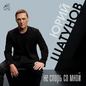 Не спорь со мной