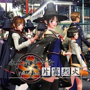 永久皇帝少女 featuring 片霧烈火