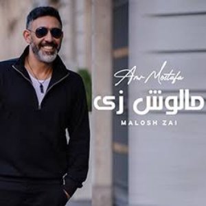 Amr Mostafa - Malosh Zay | 2023 | عمرو مصطفى -مالوش زي