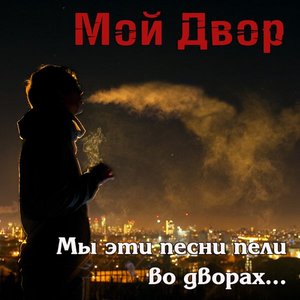 Мы эти песни пели во дворах...