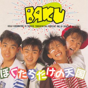 ぼくたちだけの天国