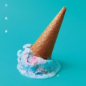 白昼夢