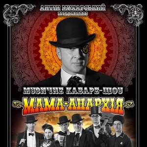 Avatar for Опанас Чорний, Ляля Звєздінська-Махно, гурт 'Грабля'
