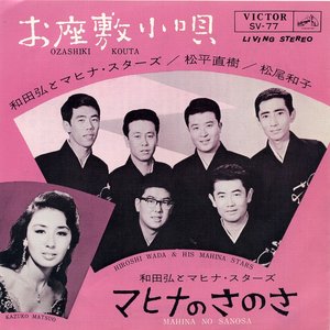 お座敷小唄 / マヒナのさのさ