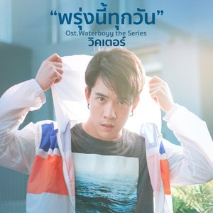 พรุ่งนี้ทุกวัน (เพลงประกอบซีรีส์ "Waterboyy the Series") - Single