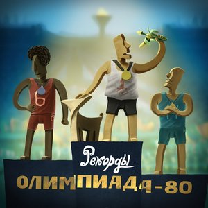 Изображение для 'Olimpiada-80'