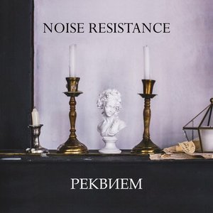 Реквием