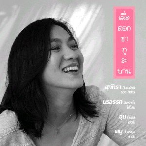 Avatar for สุภัทรา อินทรภักดี