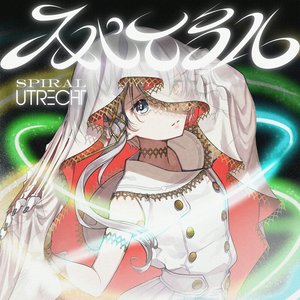 スパイラル