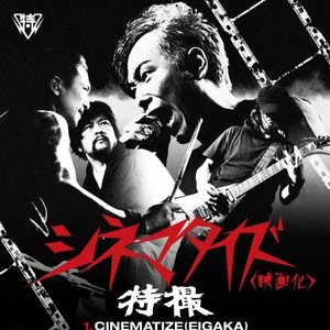 シネマタイズ (映画化)