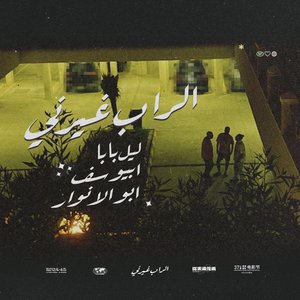 El Rap Ghayarni