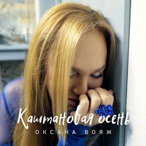 Каштановая осень