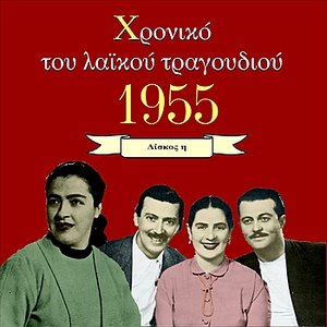 Chronicle of Greek Popular Song 1955, Vol. 7