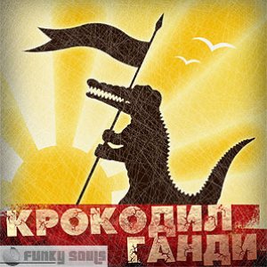 Image for 'Крокодил Ганди'