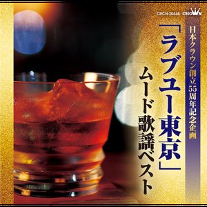 日本クラウン創立55周年記念企画 「ラブユー東京」ムード歌謡ベスト