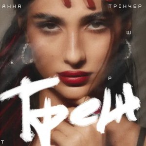 Треш