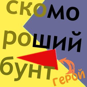 SKOMOROSHIJ BUNT/REVOLUTION OF CLOWNS 的头像
