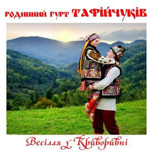 Весілля у Криворівні