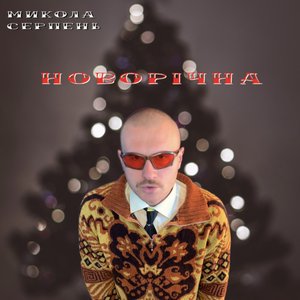 Новорічна пісня