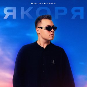 Якоря