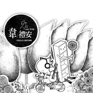 韋禮安同名專輯