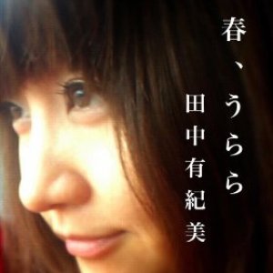 春、うらら