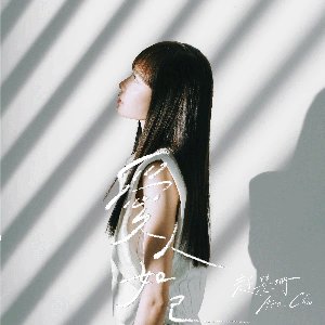 愛人如己 - Single