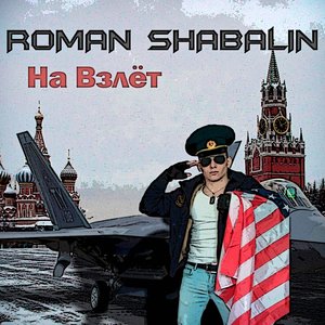 На Взлёт
