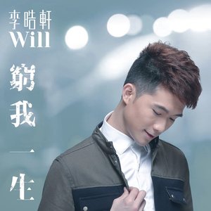 窮我一生