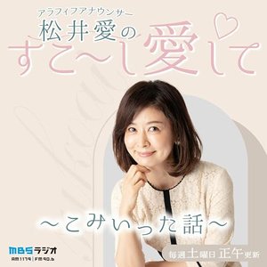 アラフィフアナウンサー・松井愛のすこ～し愛して♡～こみいった話～ 的头像