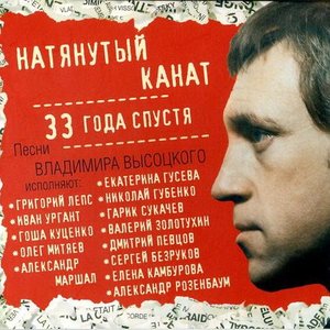 Натянутый Канат. 33 Года Спустя