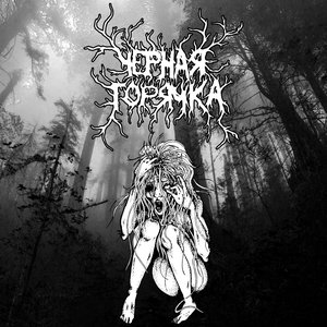 Чёрная Горячка - EP