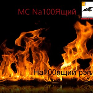 MC Na100Ящий 的头像