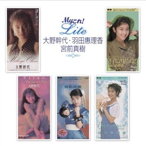Myこれ!Lite / 大野幹代・羽田惠理香・宮前真樹